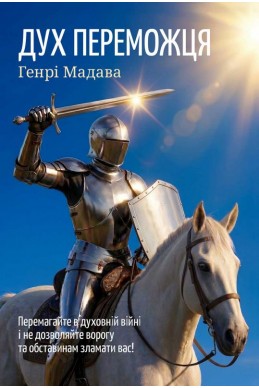 Дух переможця. (Автор: Генрі Мадава)